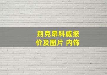 别克昂科威报价及图片 内饰